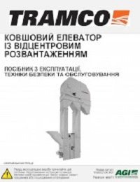 Bucket Elevator (Ukrainian)