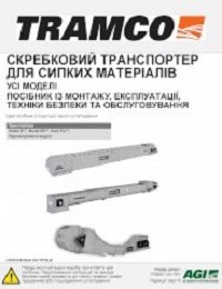 Chain Conveyor (Ukrainian)